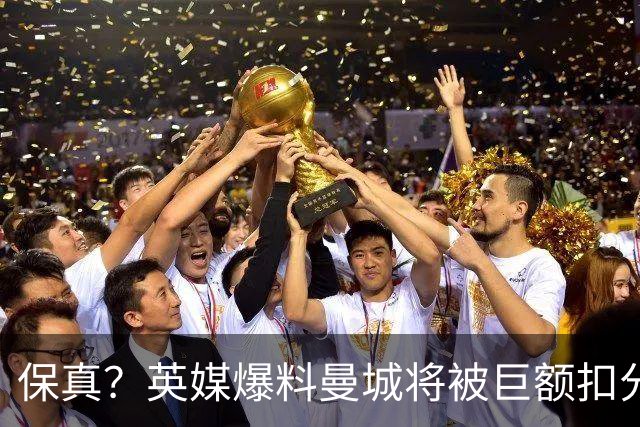 保真？英媒爆料曼城将被巨额扣分，后两季得踢英冠