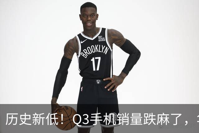 历史新低！Q3手机销量跌麻了，华为苹果却杀疯了