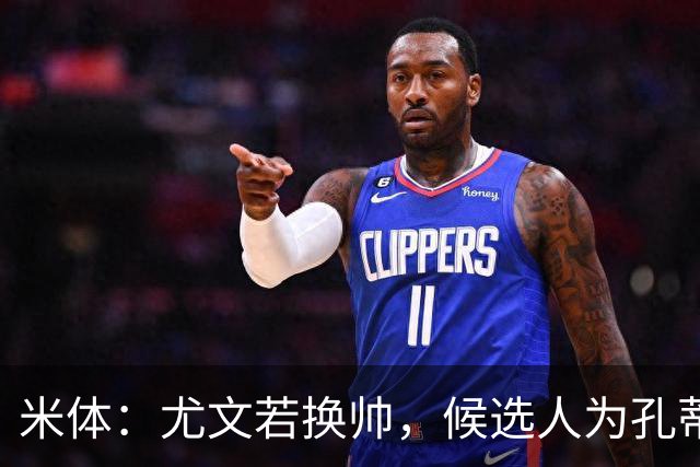米体：尤文若换帅，候选人为孔蒂、小因扎吉，皮奥利是救火选择