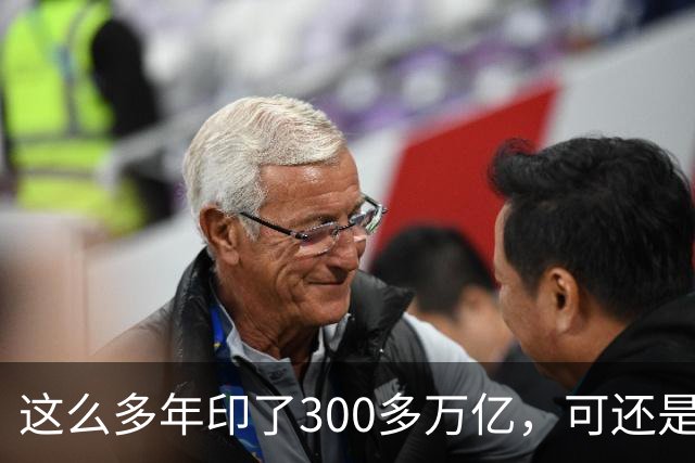 这么多年印了300多万亿，可还是在通缩，物价不涨，消费意愿不高。